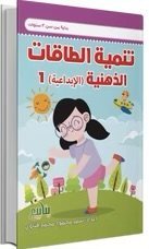 تنمية الطاقة الإبداعية (1)